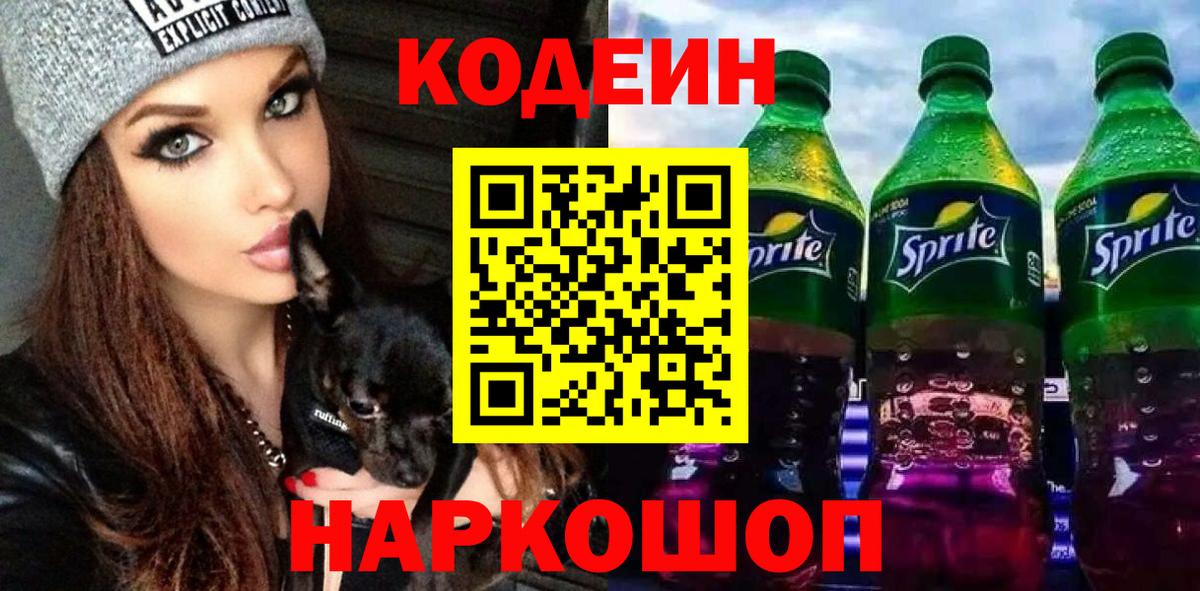 Codein Purple Drank  Вход с VPN  Codein Purple Drank  Заволжье 