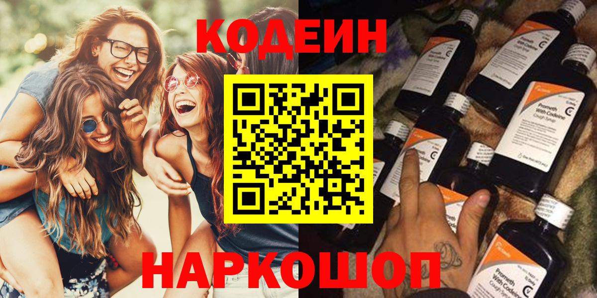 Codein напиток Lean (лин) Заволжье
